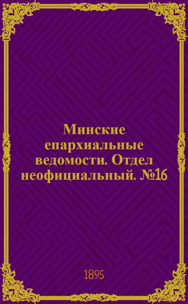 Минские епархиальные ведомости. Отдел неофициальный. № 16 (15 августа 1895 г.)