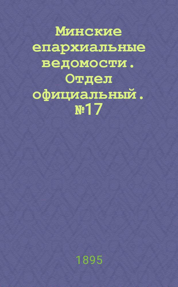Минские епархиальные ведомости. Отдел официальный. № 17 (1 сентября 1895 г.)