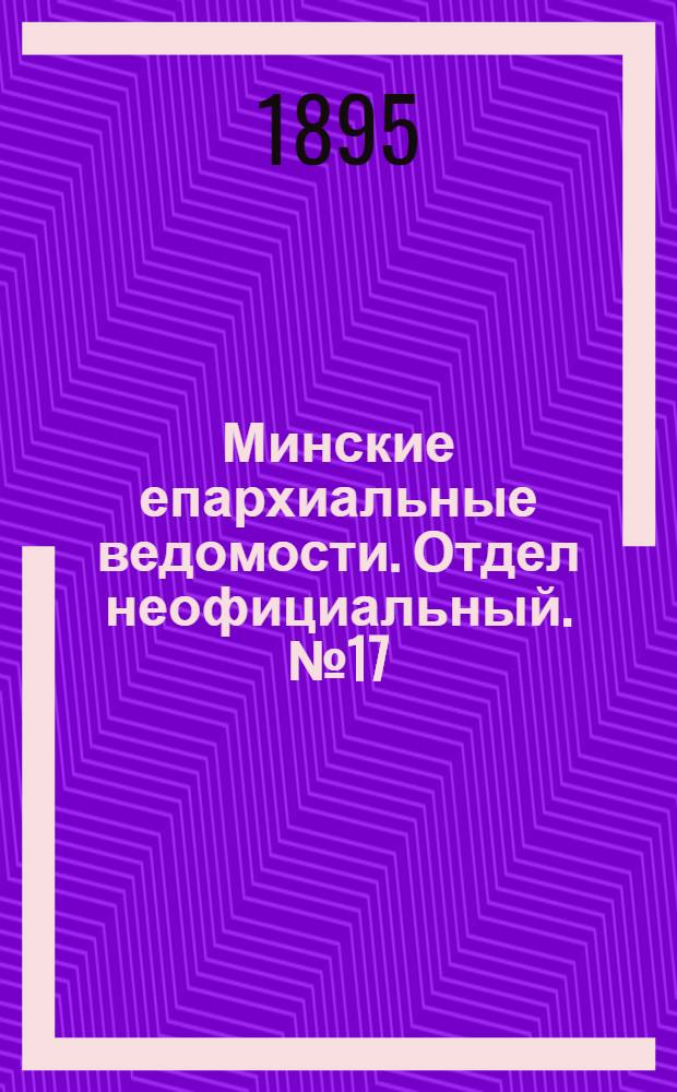 Минские епархиальные ведомости. Отдел неофициальный. № 17 (1 сентября 1895 г.)