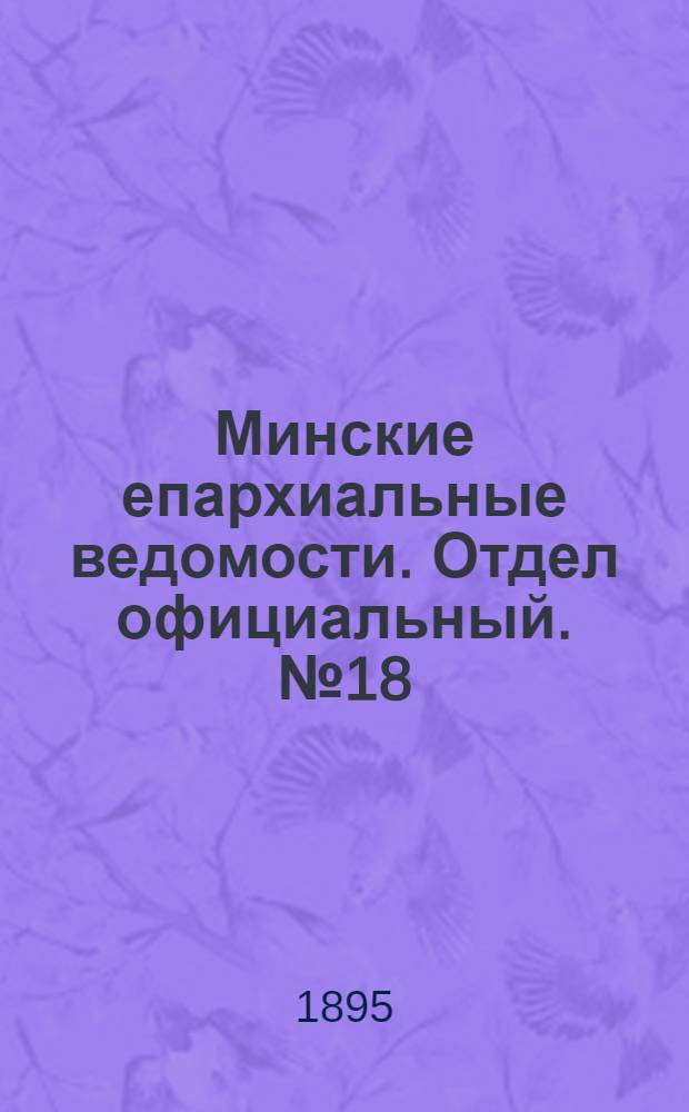 Минские епархиальные ведомости. Отдел официальный. № 18 (15 сентября 1895 г.)