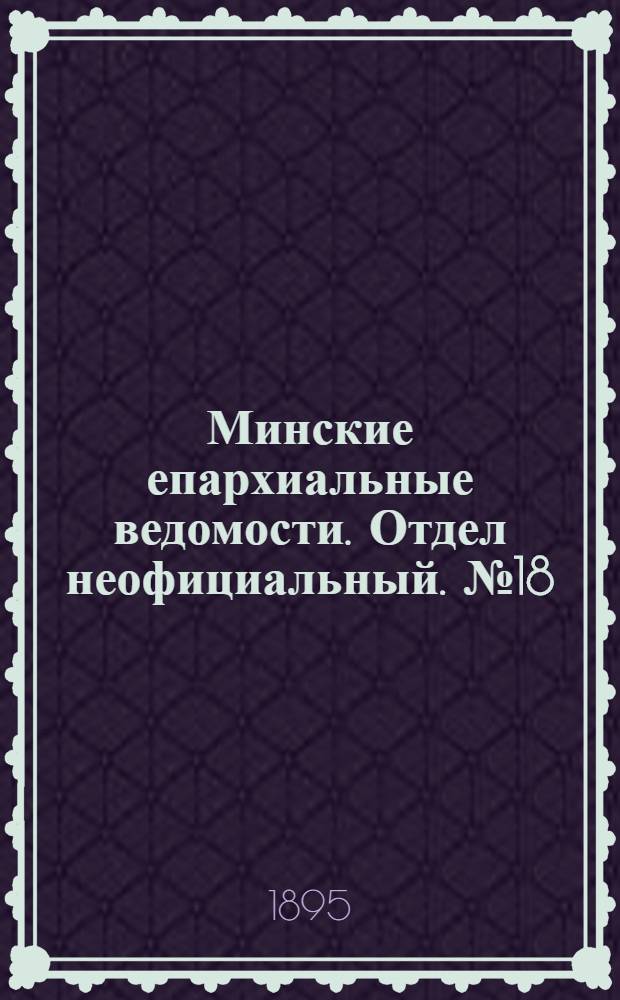 Минские епархиальные ведомости. Отдел неофициальный. № 18 (15 сентября 1895 г.)