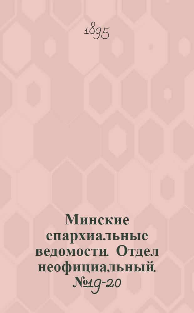 Минские епархиальные ведомости. Отдел неофициальный. № 19-20 (1 - 15 октября 1895 г.)
