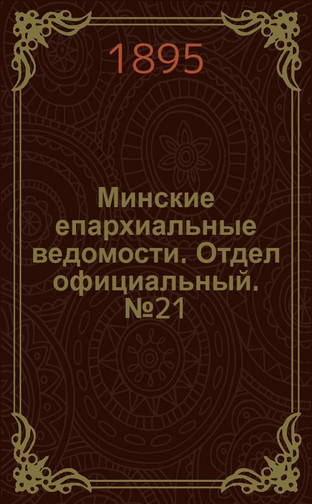Минские епархиальные ведомости. Отдел официальный. № 21 (1 ноября 1895 г.)