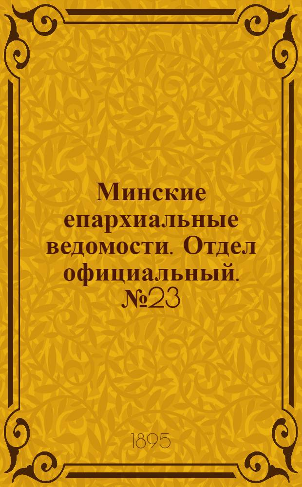 Минские епархиальные ведомости. Отдел официальный. № 23 (1 декабря 1895 г.)