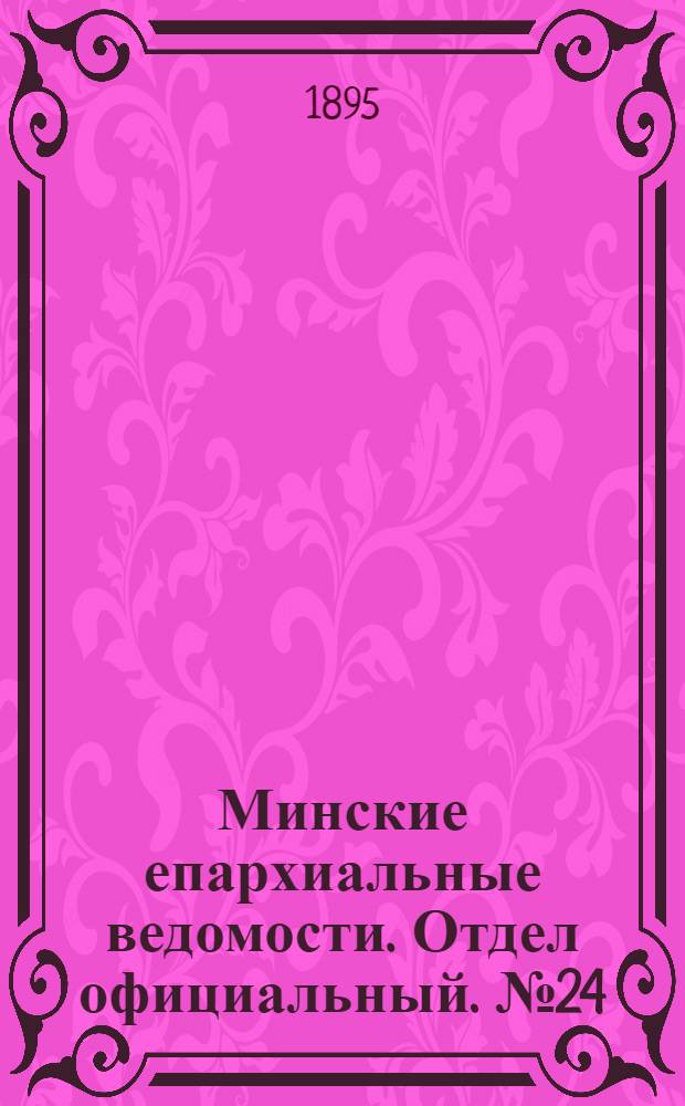 Минские епархиальные ведомости. Отдел официальный. № 24 (15 декабря 1895 г.)