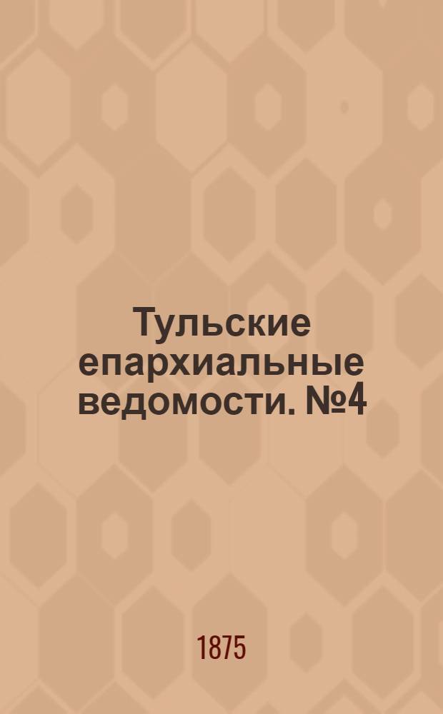 Тульские епархиальные ведомости. № 4 (15 февраля 1875 г.)