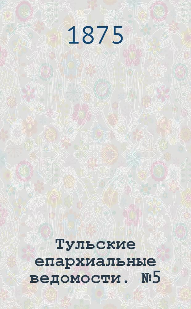 Тульские епархиальные ведомости. № 5 (7 марта 1875 г.)