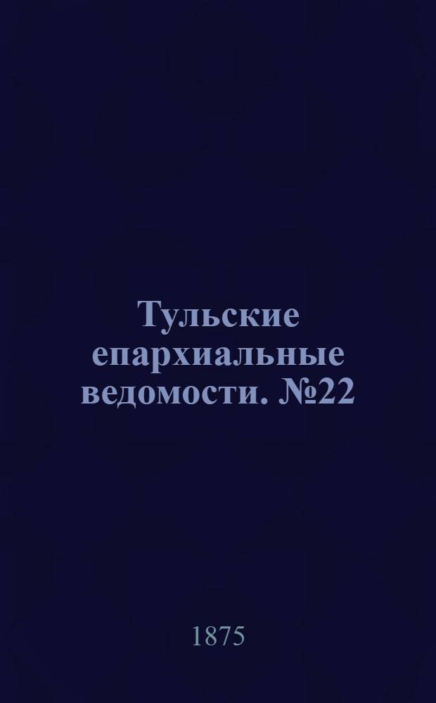 Тульские епархиальные ведомости. № 22 (15 ноября 1875 г.)