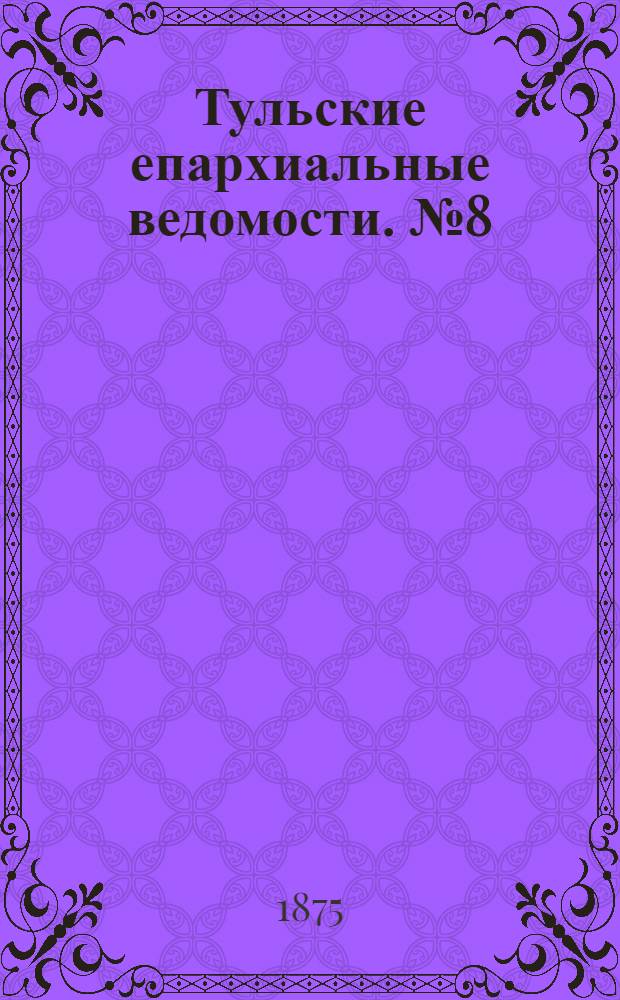 Тульские епархиальные ведомости. № 8 (15 апреля 1875 г.). Прибавление