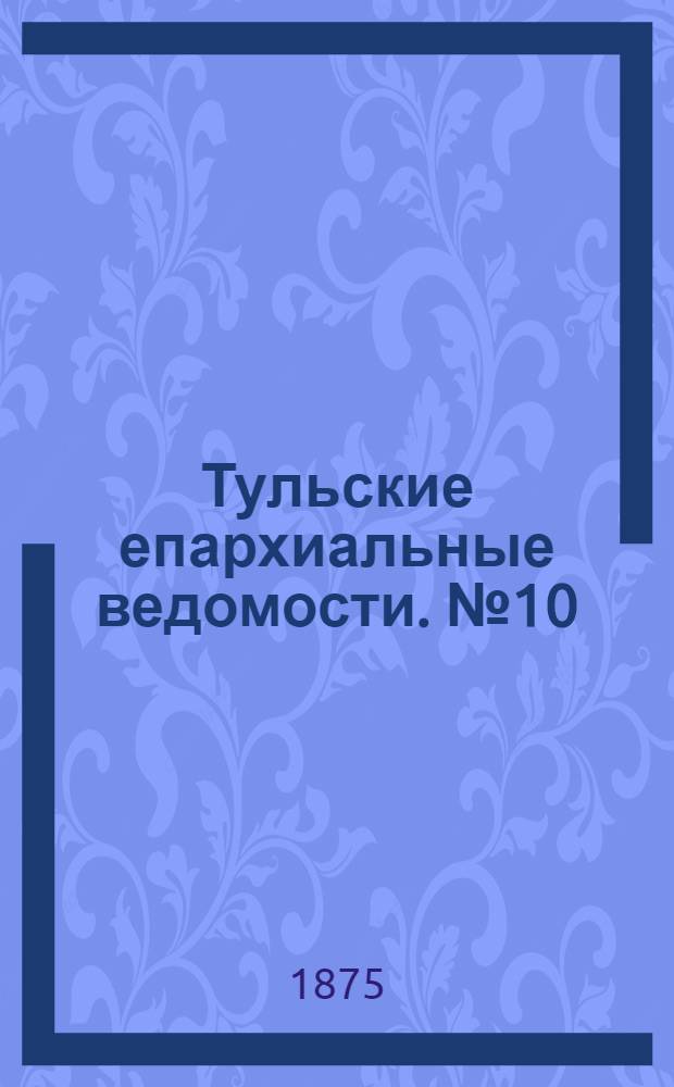 Тульские епархиальные ведомости. № 10 (15 мая 1875 г.). Прибавление