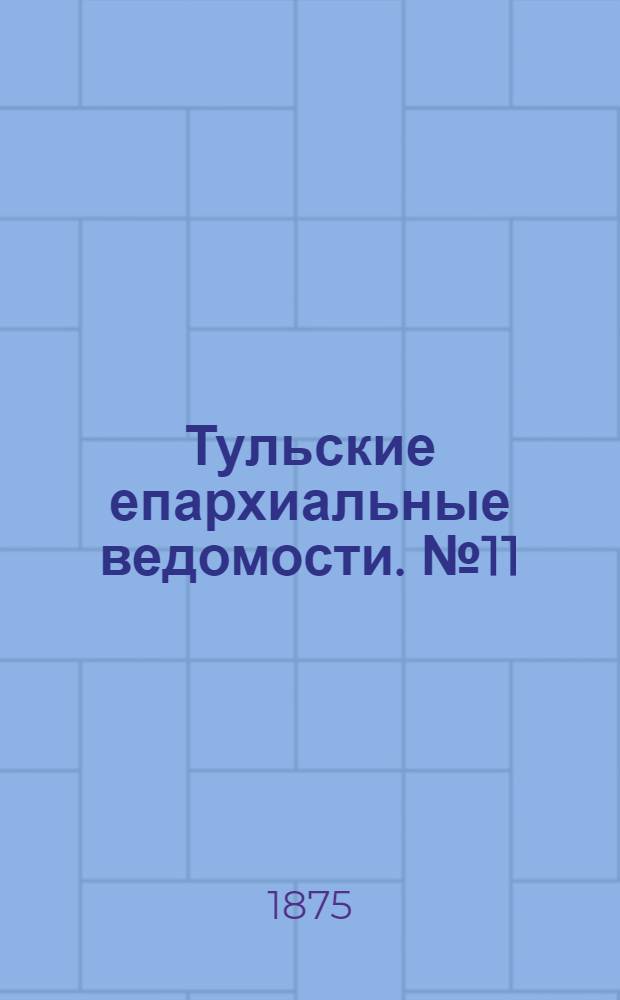 Тульские епархиальные ведомости. № 11 (1 июня 1875 г.). Прибавление