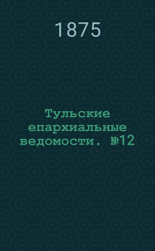 Тульские епархиальные ведомости. № 12 (15 июня 1875 г.). Прибавление
