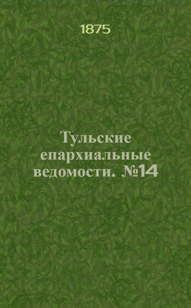 Тульские епархиальные ведомости. № 14 (15 июля 1875 г.). Прибавление