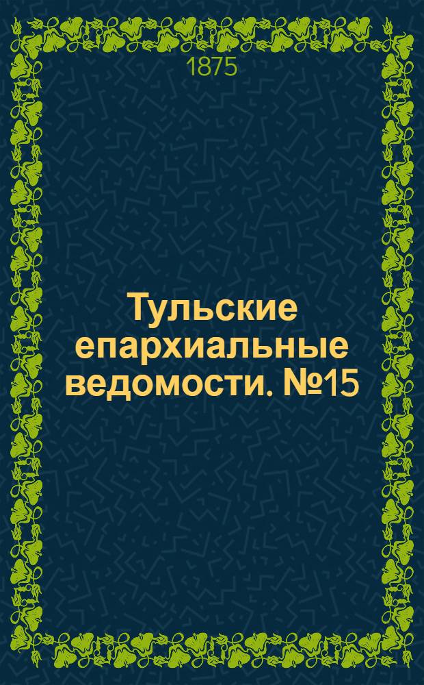Тульские епархиальные ведомости. № 15 (1 августа 1875 г.). Прибавление