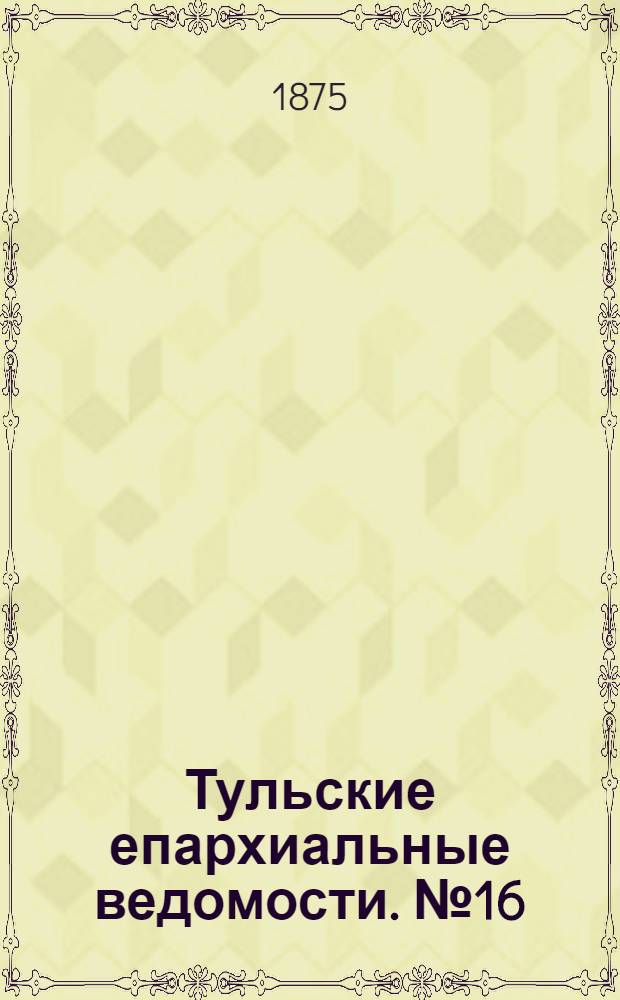 Тульские епархиальные ведомости. № 16 (15 августа 1875 г.). Прибавление