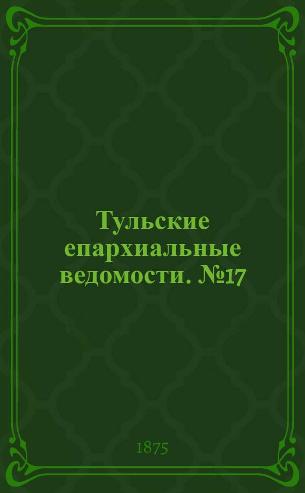 Тульские епархиальные ведомости. № 17 (1 сентября 1875 г.). Прибавление