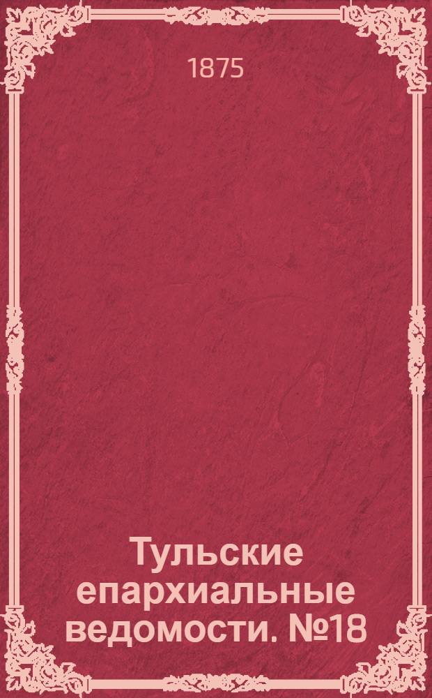 Тульские епархиальные ведомости. № 18 (15 сентября 1875 г.). Прибавление