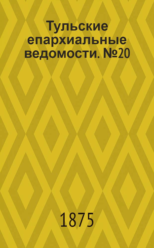 Тульские епархиальные ведомости. № 20 (15 октября 1875 г.). Прибавление