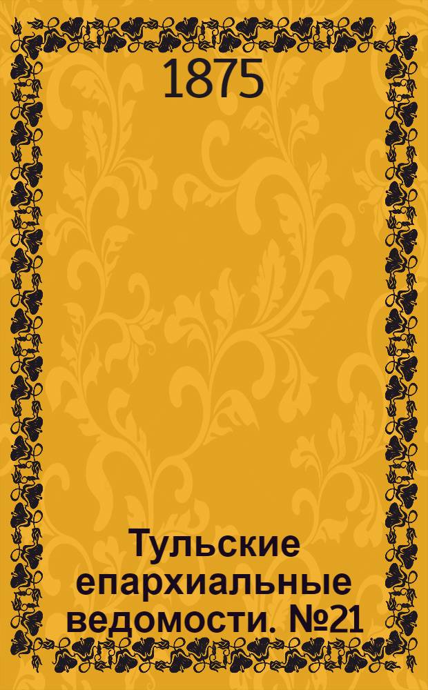Тульские епархиальные ведомости. № 21 (1 ноября 1875 г.). Прибавление