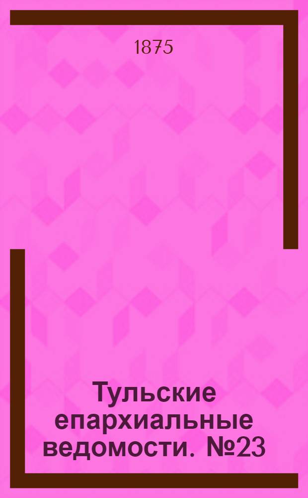 Тульские епархиальные ведомости. № 23 (1 декабря 1875 г.). Прибавление