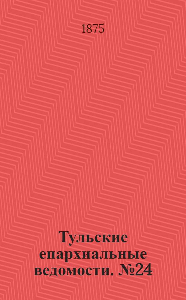Тульские епархиальные ведомости. № 24 (15 декабря 1875 г.). Прибавление