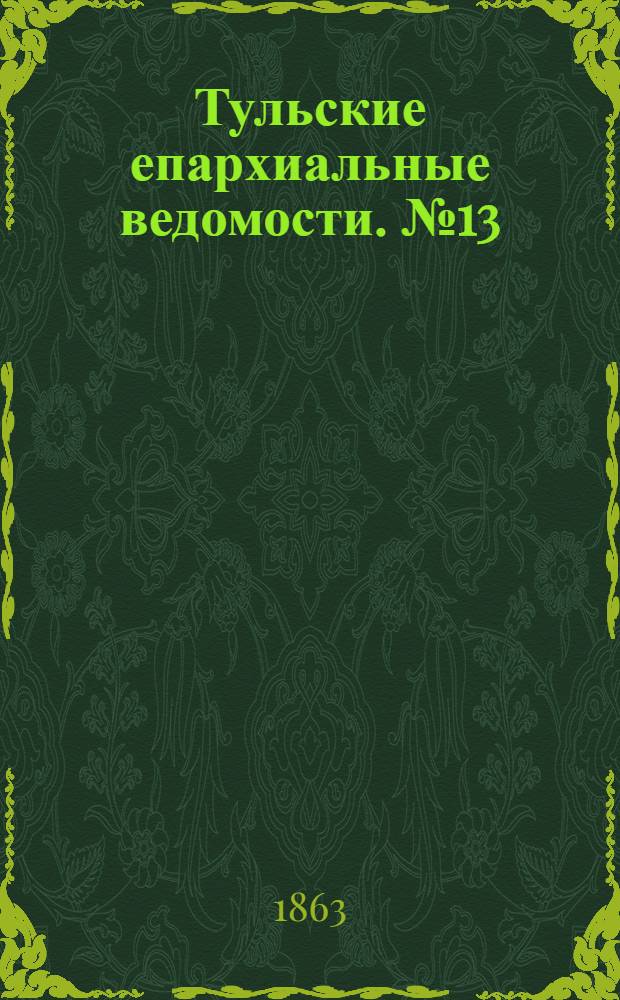 Тульские епархиальные ведомости. № 13 (1 июля 1863 г.)
