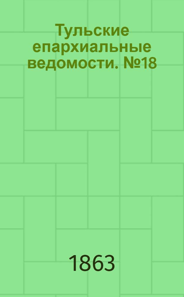Тульские епархиальные ведомости. № 18 (15 сентября 1863 г.)