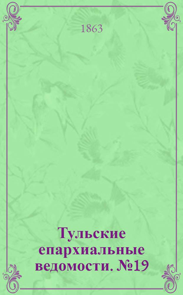 Тульские епархиальные ведомости. № 19 (1 октября 1863 г.)