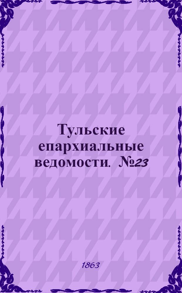 Тульские епархиальные ведомости. № 23 (1 декабря 1863 г.)