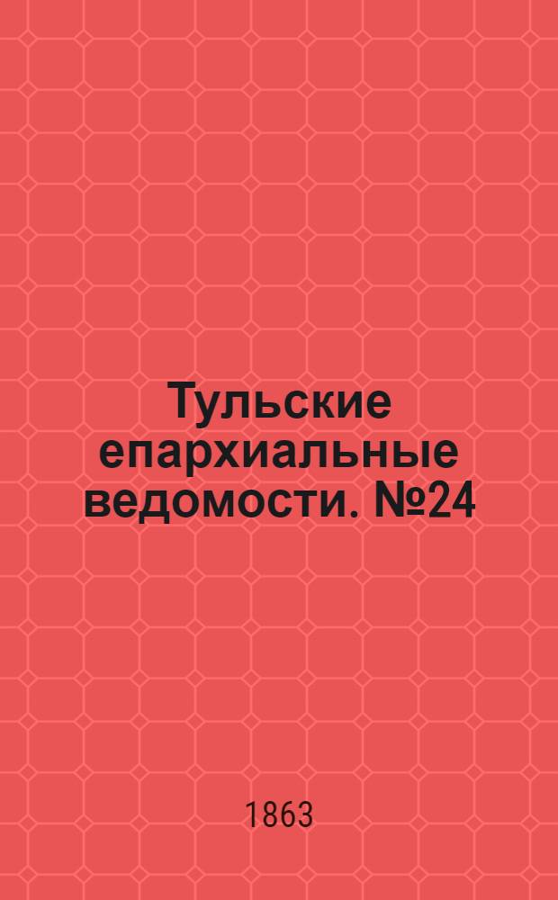 Тульские епархиальные ведомости. № 24 (15 декабря 1863 г.)