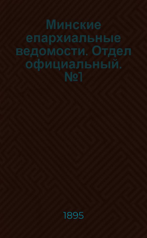 Минские епархиальные ведомости. Отдел официальный. № 1 (1 января 1895 г.)