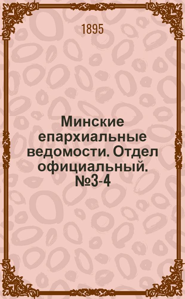 Минские епархиальные ведомости. Отдел официальный. № 3-4 (1 - 15 февраля 1895 г.)