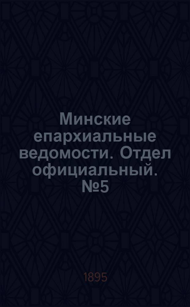 Минские епархиальные ведомости. Отдел официальный. № 5 (1 марта 1895 г.)