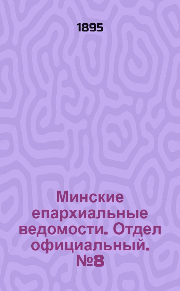 Минские епархиальные ведомости. Отдел официальный. № 8 (15 апреля 1895 г.)