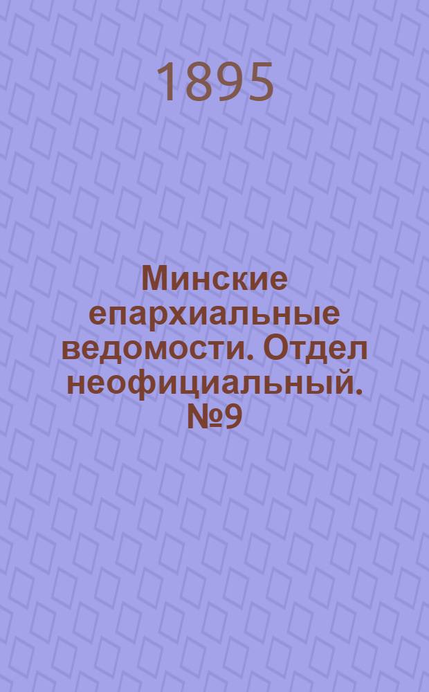 Минские епархиальные ведомости. Отдел неофициальный. № 9 (1 мая 1895 г.)