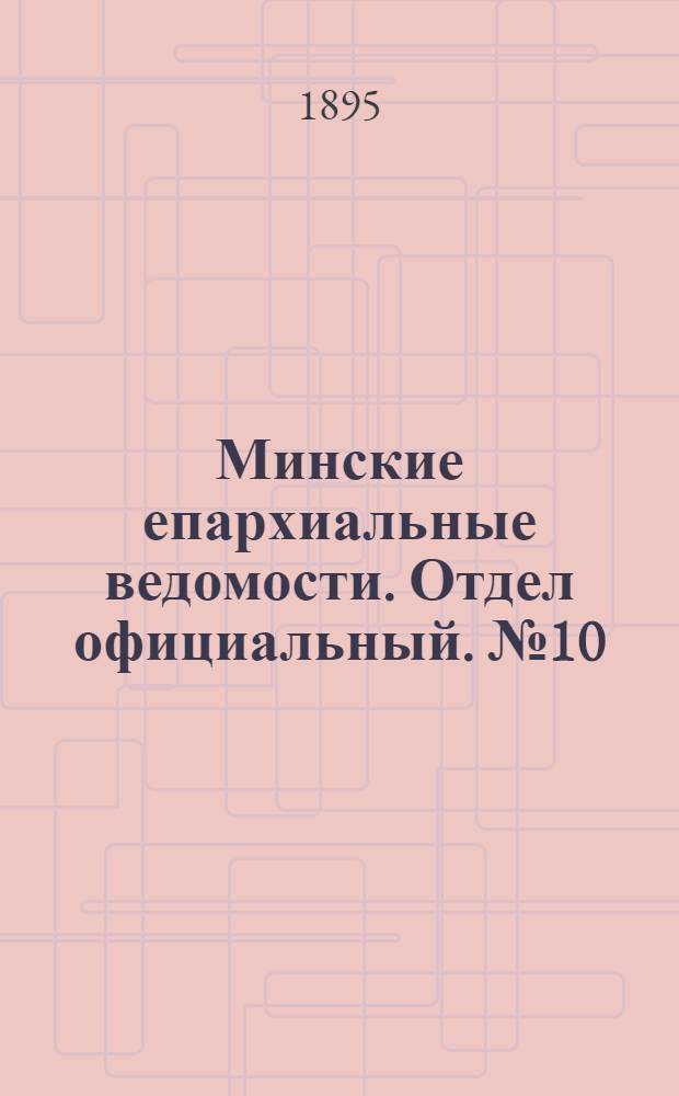 Минские епархиальные ведомости. Отдел официальный. № 10 (15 мая 1895 г.)