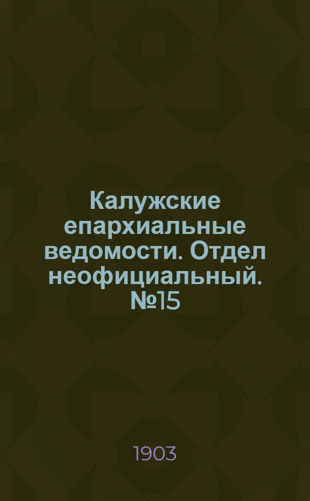 Калужские епархиальные ведомости. Отдел неофициальный. № 15 (15 августа 1903 г.)