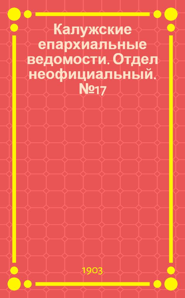 Калужские епархиальные ведомости. Отдел неофициальный. № 17 (15 сентября 1903 г.)