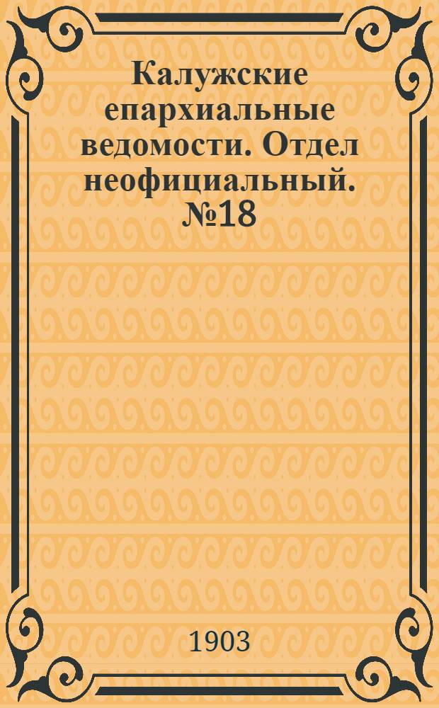 Калужские епархиальные ведомости. Отдел неофициальный. № 18 (30 сентября 1903 г.)