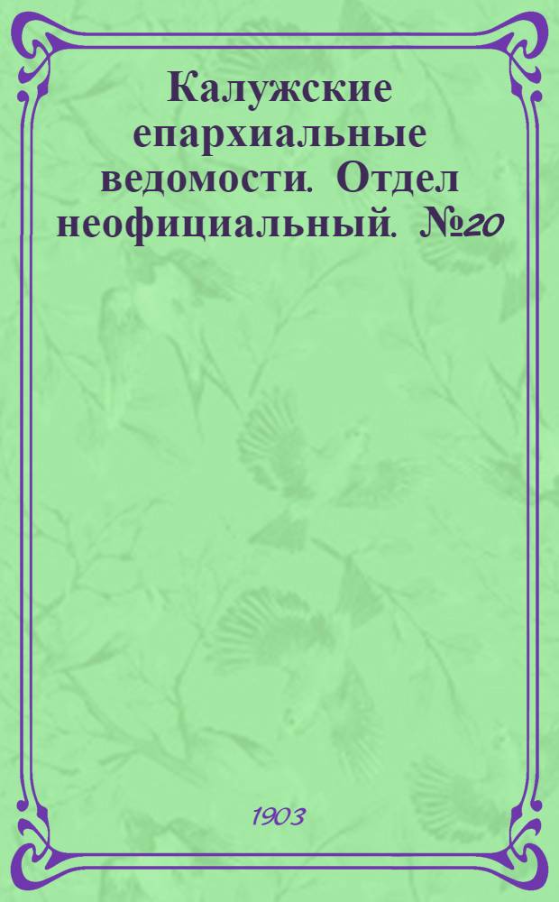 Калужские епархиальные ведомости. Отдел неофициальный. № 20 (31 октября 1903 г.)