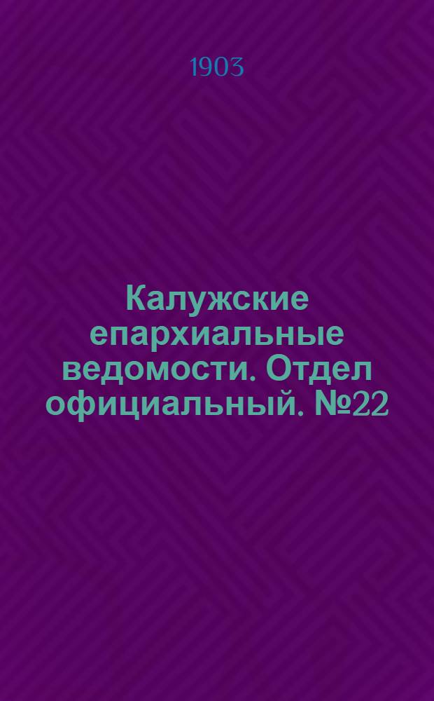 Калужские епархиальные ведомости. Отдел официальный. № 22 (30 ноября 1903 г.)