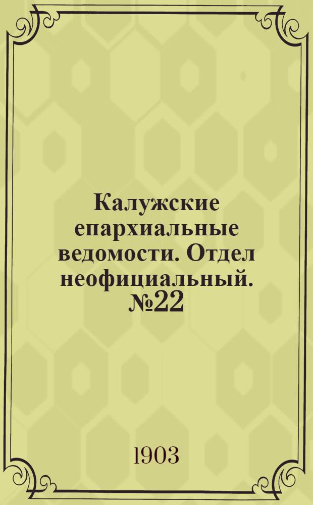 Калужские епархиальные ведомости. Отдел неофициальный. № 22 (30 ноября 1903 г.)