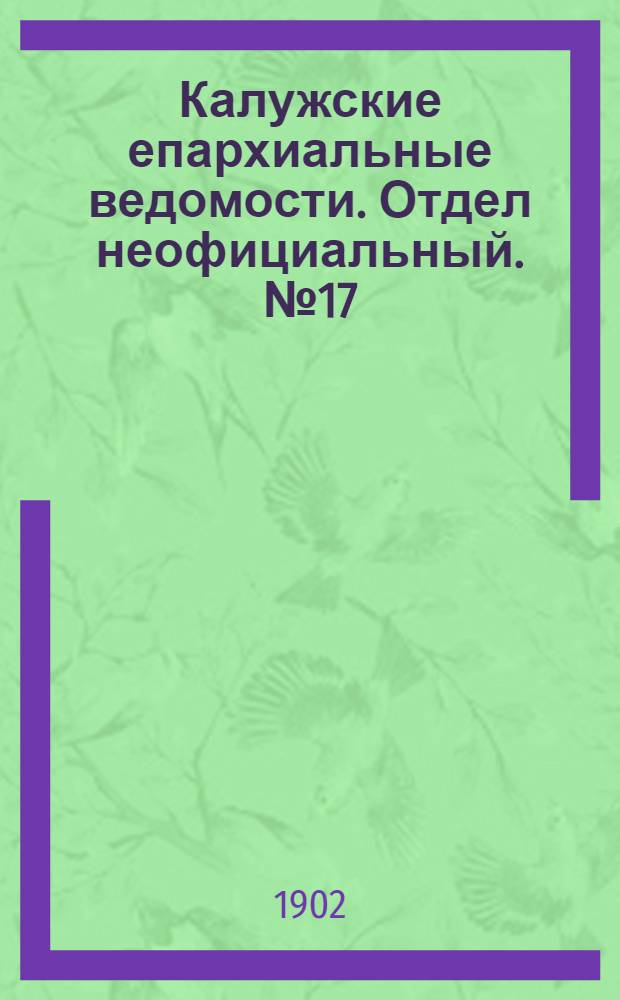 Калужские епархиальные ведомости. Отдел неофициальный. № 17 (15 сентября 1902 г.)