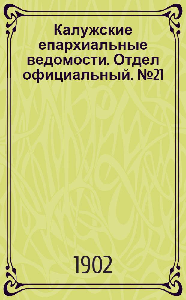 Калужские епархиальные ведомости. Отдел официальный. № 21 (15 ноября 1902 г.)