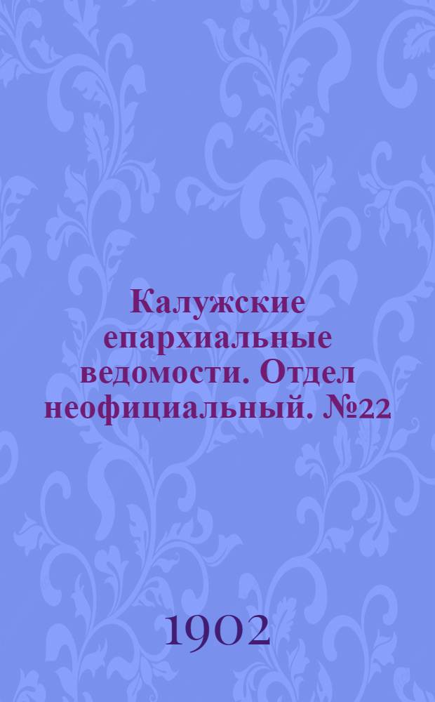 Калужские епархиальные ведомости. Отдел неофициальный. № 22 (30 ноября 1902 г.)