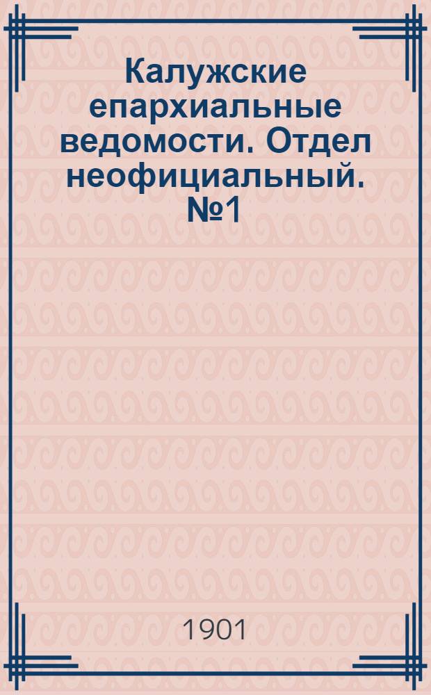 Калужские епархиальные ведомости. Отдел неофициальный. № 1 (15 января 1901 г.)