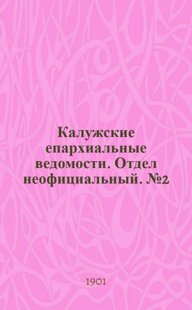 Калужские епархиальные ведомости. Отдел неофициальный. № 2 (31 января 1901 г.)