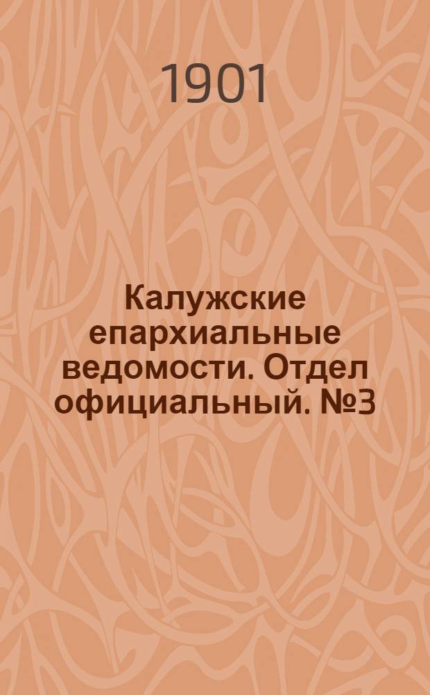 Калужские епархиальные ведомости. Отдел официальный. № 3 (15 февраля 1901 г.)