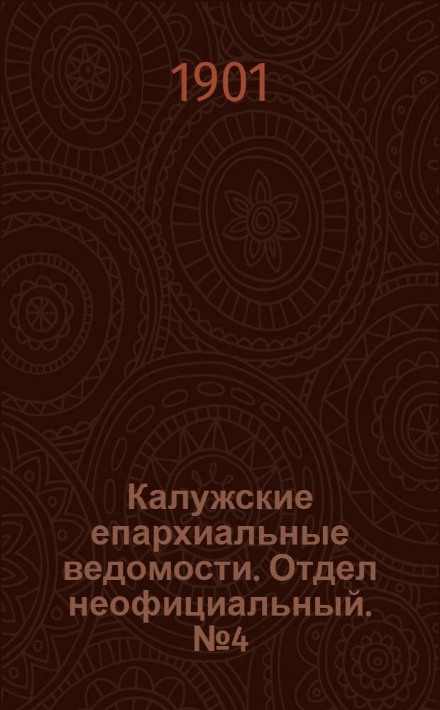 Калужские епархиальные ведомости. Отдел неофициальный. № 4 (28 февраля 1901 г.)