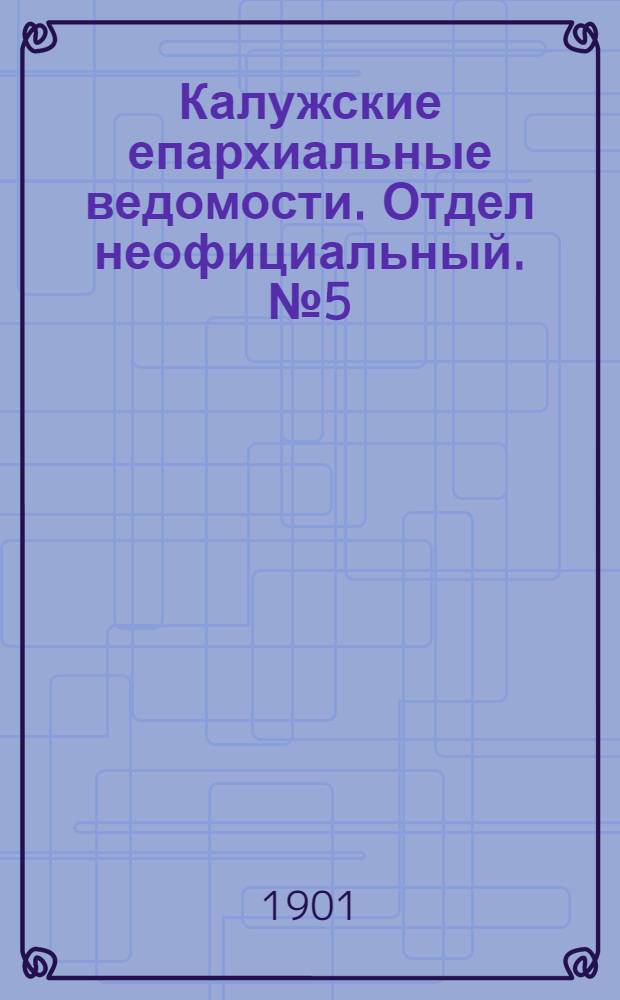 Калужские епархиальные ведомости. Отдел неофициальный. № 5 (15 марта 1901 г.)